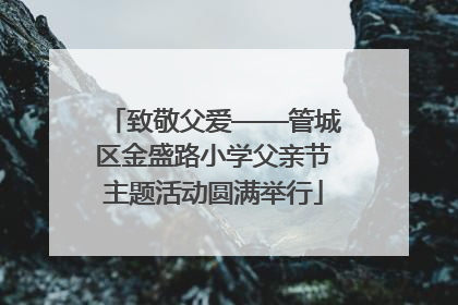 致敬父爱——管城区金盛路小学父亲节主题活动圆满举行