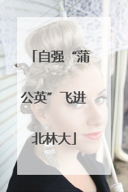 自强“蒲公英”飞进北林大