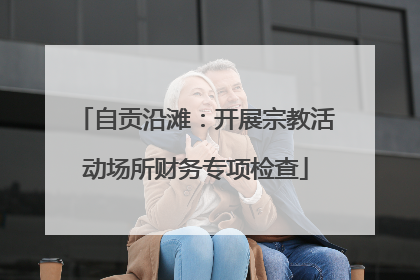 自贡沿滩：开展宗教活动场所财务专项检查