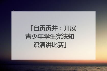 自贡贡井：开展青少年学生宪法知识演讲比赛