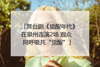 舞台剧《觉醒年代》在泉州连演2场 观众同呼吸共“觉醒”