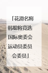 花滑名将韩聪将竞选国际奥委会运动员委员会委员