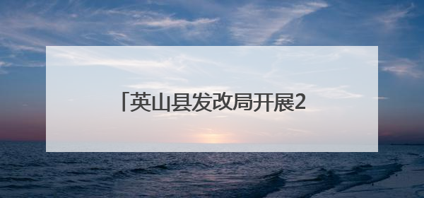 英山县发改局开展2025年粮食和物资储备科技活动周宣传活动 推进科技兴粮兴储