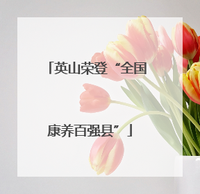 英山荣登“全国康养百强县”