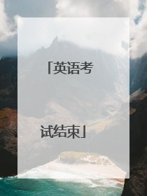英语考试结束