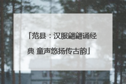 范县：汉服翩翩诵经典 童声悠扬传古韵