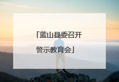 蓝山县委召开警示教育会