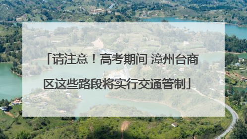 请注意！高考期间 漳州台商区这些路段将实行交通管制
