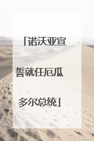 诺沃亚宣誓就任厄瓜多尔总统