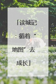 读城记：循着“地图”去成长