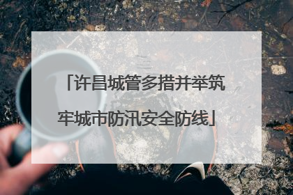 许昌城管多措并举筑牢城市防汛安全防线