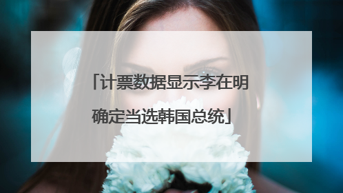计票数据显示李在明确定当选韩国总统