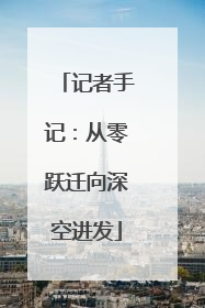 记者手记：从零跃迁向深空进发