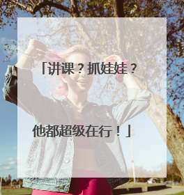讲课？抓娃娃？他都超级在行！