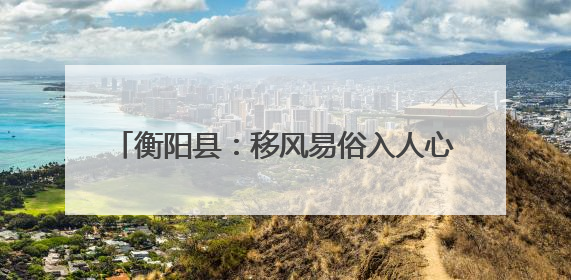 衡阳县：移风易俗入人心 “办酒”减负人人夸