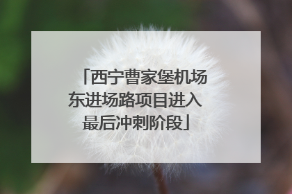 西宁曹家堡机场东进场路项目进入最后冲刺阶段