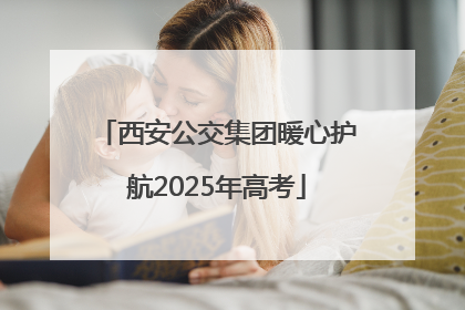 西安公交集团暖心护航2025年高考