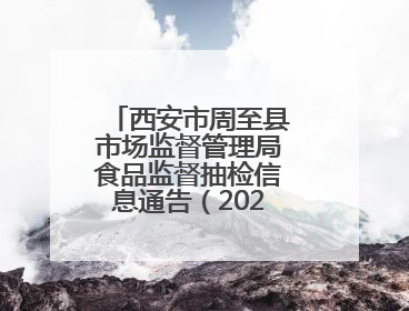 西安市周至县市场监督管理局食品监督抽检信息通告（2025年第2号）