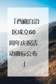 西藏自治区成立60周年庆祝活动徽标公布