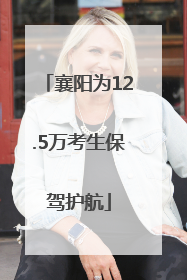 襄阳为12.5万考生保驾护航