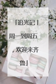 追光记丨周一到周五，欢迎来齐鲁