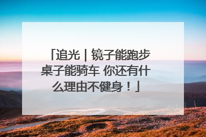 追光｜镜子能跑步 桌子能骑车 你还有什么理由不健身！