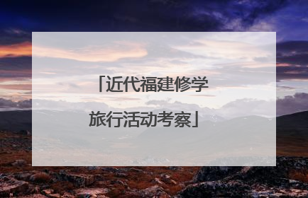近代福建修学旅行活动考察