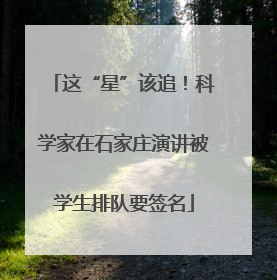 这“星”该追！科学家在石家庄演讲被学生排队要签名