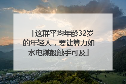 这群平均年龄32岁的年轻人，要让算力如水电煤般触手可及