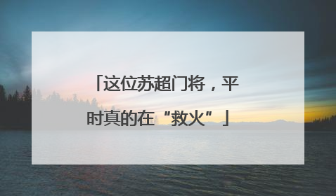 这位苏超门将，平时真的在“救火”