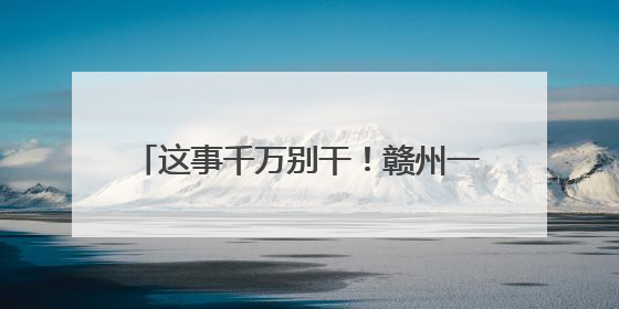 这事千万别干！赣州一批学生现场被“逮”