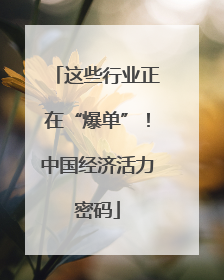 这些行业正在“爆单”！中国经济活力密码