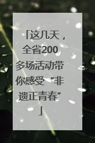 这几天，全省200多场活动带你感受“非遗正青春”