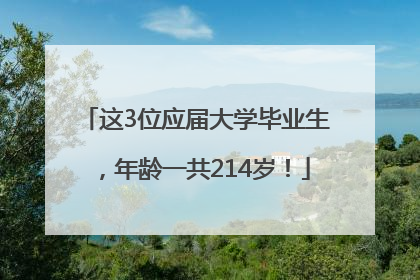 这3位应届大学毕业生，年龄一共214岁！