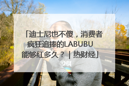迪士尼也不傻，消费者疯狂追捧的LABUBU能够红多久？｜热财经