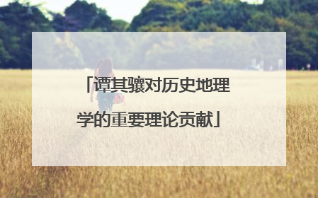 谭其骧对历史地理学的重要理论贡献