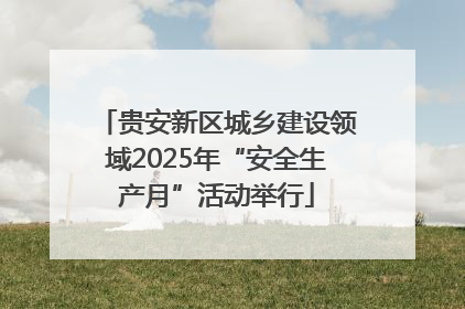 贵安新区城乡建设领域2025年“安全生产月”活动举行