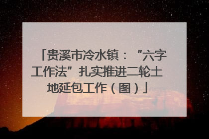 贵溪市冷水镇：“六字工作法”扎实推进二轮土地延包工作（图）
