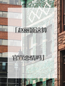 赵丽颖这算官宣恋情吗