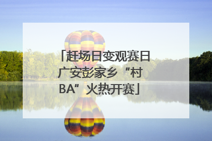 赶场日变观赛日 广安彭家乡“村BA”火热开赛