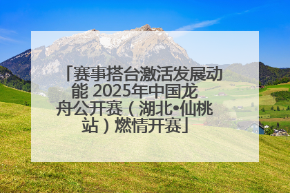 赛事搭台激活发展动能 2025年中国龙舟公开赛（湖北•仙桃站）燃情开赛