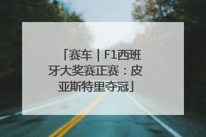 赛车｜F1西班牙大奖赛正赛：皮亚斯特里夺冠