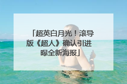 超英白月光！滚导版《超人》确认引进 曝全新海报
