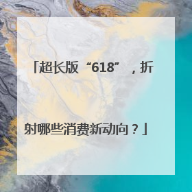 超长版“618”，折射哪些消费新动向？