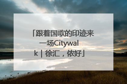 跟着国歌的印迹来一场Citywalk｜徐汇，侬好
