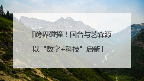跨界碰撞！国台与艺森源以“数字+科技”启新