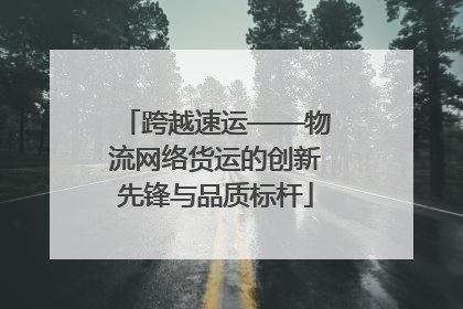 跨越速运——物流网络货运的创新先锋与品质标杆