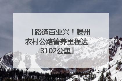 路通百业兴！滕州农村公路管养里程达3102公里