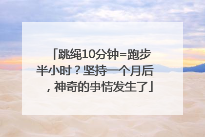 跳绳10分钟=跑步半小时？坚持一个月后，神奇的事情发生了