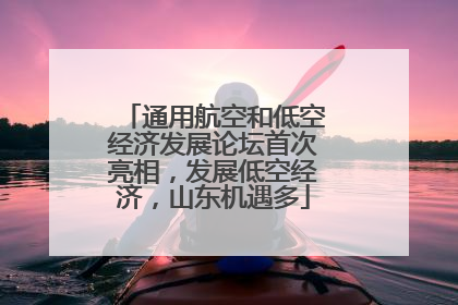 通用航空和低空经济发展论坛首次亮相，发展低空经济，山东机遇多